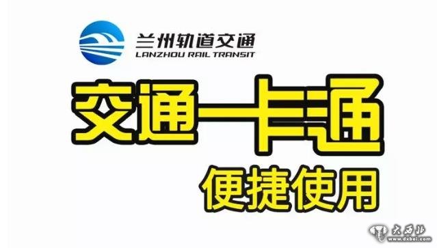 兰州市轨道交通“交