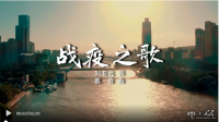 MV《战疫之歌》