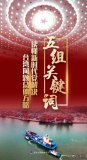 五组关键词读懂新时代